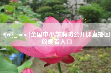 齐河全国中小学消防公开课直播回放观看入口
