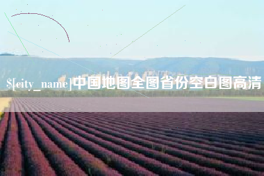 齐河中国地图全图省份空白图高清