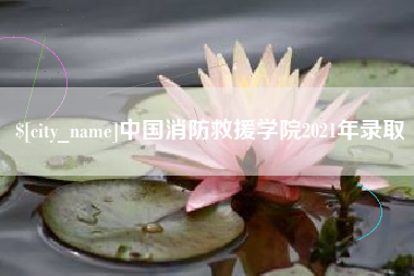 齐河中国消防救援学院2021年录取