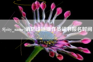 齐河消防设施操作员证书报名时间