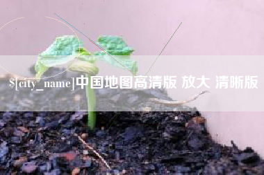 齐河中国地图高清版 放大 清晰版