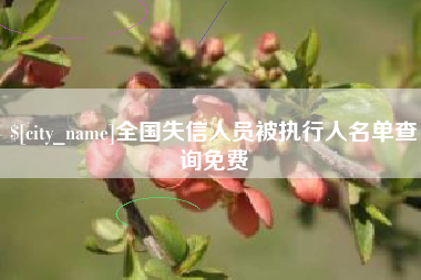 齐河全国失信人员被执行人名单查询免费