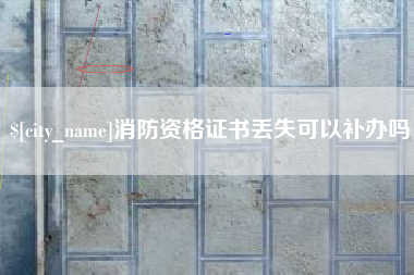 齐河消防资格证书丢失可以补办吗