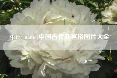 齐河中国古代九宫格图片大全