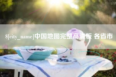 齐河中国地图完整高清版 各省市