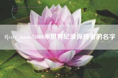 齐河5000米世界纪录保持者的名字