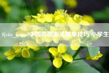 齐河中国地图画法简单技巧 小学生