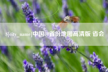 齐河中国34省份地图高清版 省会