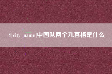 齐河中国队两个九宫格是什么