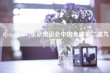齐河东京奥运会中国金牌第二波九宫格