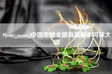 齐河中国地图全图高清版本可放大图