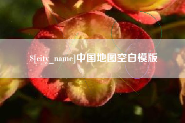 齐河中国地图空白模版