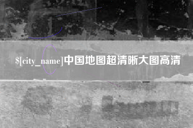 齐河中国地图超清晰大图高清
