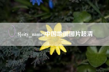 齐河中国地图图片超清