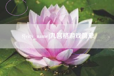 齐河九宫格游戏简单