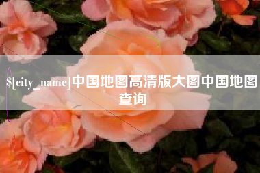 齐河中国地图高清版大图中国地图查询