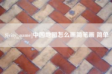 齐河中国地图怎么画简笔画 简单