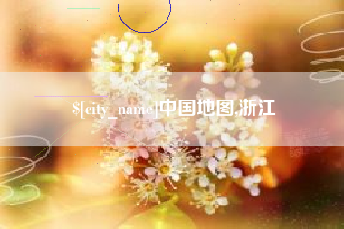 齐河中国地图,浙江