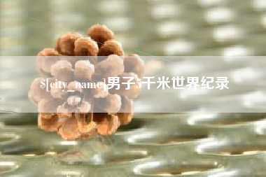 齐河男子5千米世界纪录