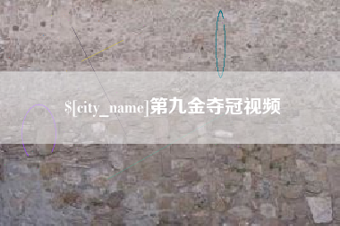 齐河第九金夺冠视频