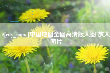 齐河中国地图全图高清版大图 放大图片