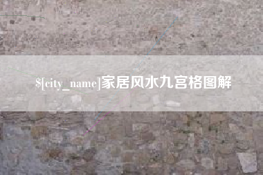 齐河家居风水九宫格图解