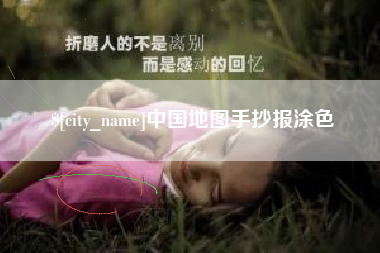 齐河中国地图手抄报涂色