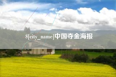 齐河中国夺金海报