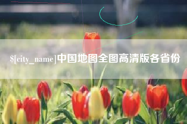 齐河中国地图全图高清版各省份