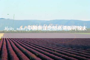 齐河中国浙江地图高清版可放大