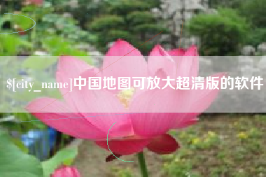 齐河中国地图可放大超清版的软件