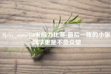 齐河50米接力比赛-最后一棒的小张同学更是不负众望