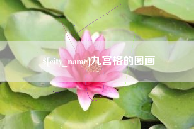 齐河九宫格的图画