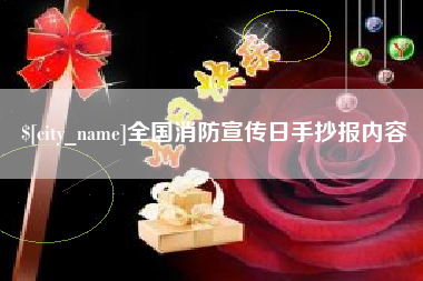 齐河全国消防宣传日手抄报内容
