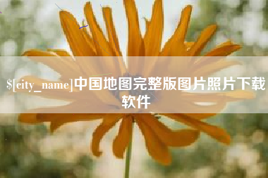 齐河中国地图完整版图片照片下载软件