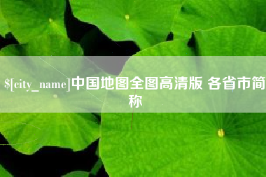 齐河中国地图全图高清版 各省市简称