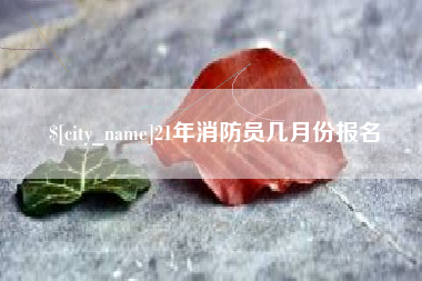 齐河21年消防员几月份报名