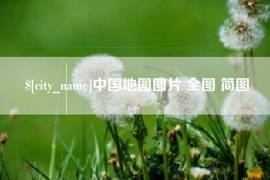齐河中国地图图片 全图 简图