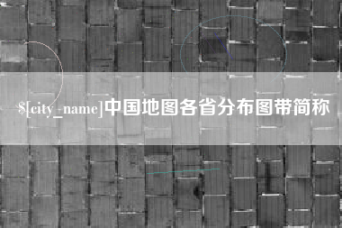 齐河中国地图各省分布图带简称