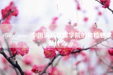 齐河中国消防救援学院的体检要求是什么
