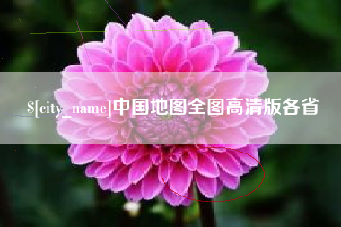 齐河中国地图全图高清版各省
