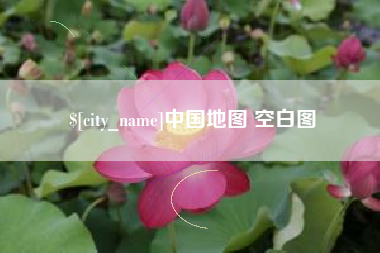 齐河中国地图 空白图