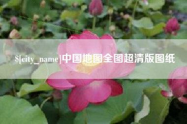 齐河中国地图全图超清版图纸