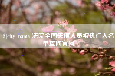 齐河法院全国失信人员被执行人名单查询官网