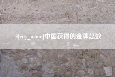 齐河中国获得的金牌总数