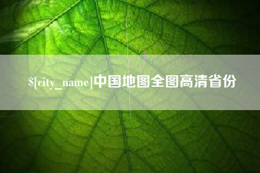 齐河中国地图全图高清省份