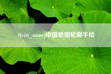 齐河中国地图轮廓手绘