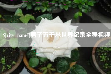 齐河男子五千米世界纪录全程视频