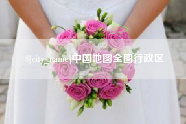 齐河中国地图全图行政区