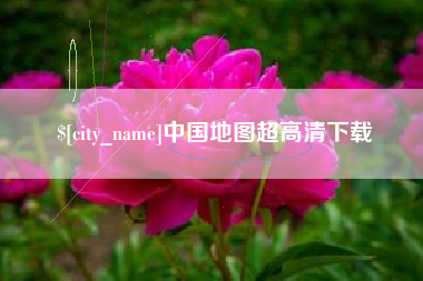 齐河中国地图超高清下载